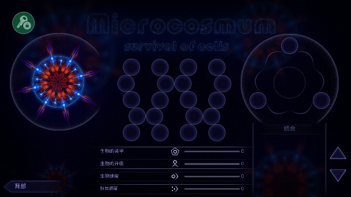 微生物模拟器官方版