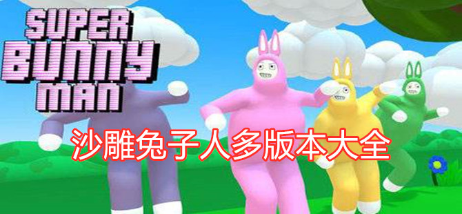 沙雕兔子人多版本大全