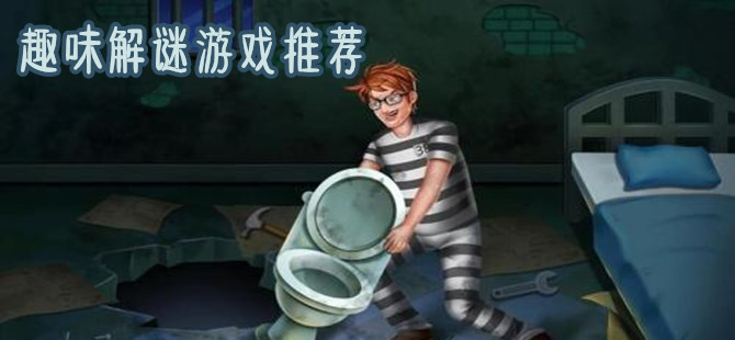 经典好玩的手机解谜游戏合集