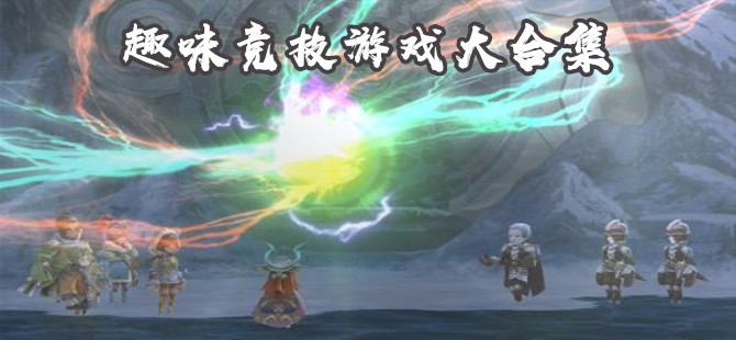 趣味性强的竞技手游大全