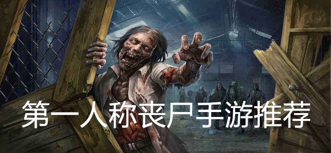 第一人称丧尸手游推荐