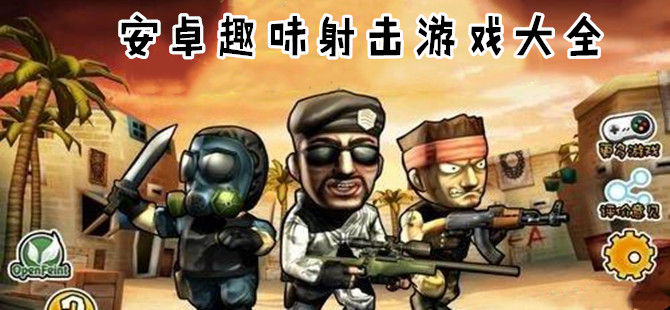 2020趣味射击游戏大全