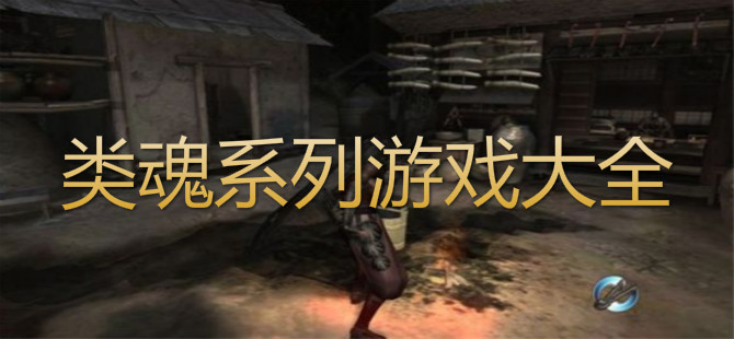 类魂系列游戏大全