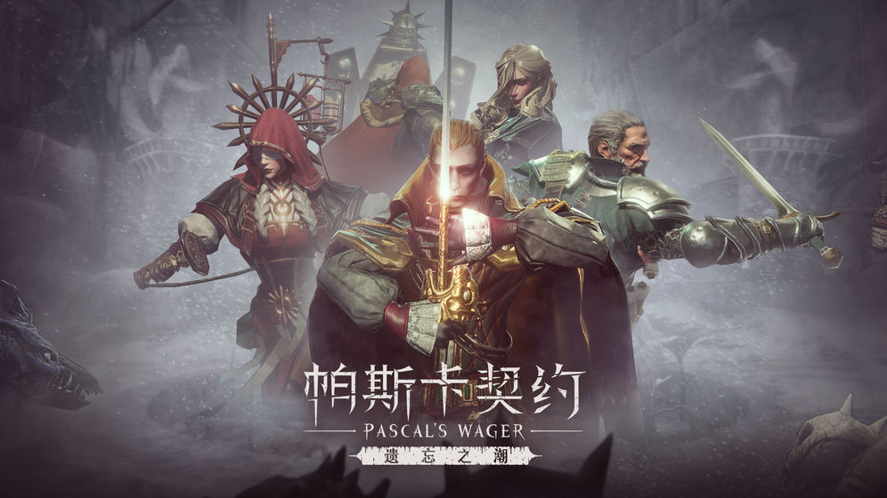 帕斯卡契约最新版(Pascals Wager)