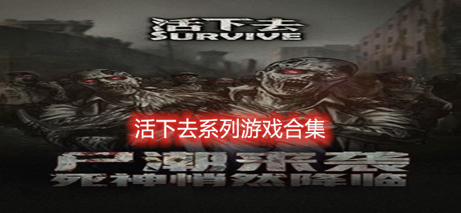 活下去系列游戏合集