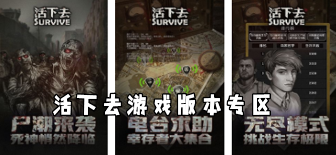 活下去多版本游戏合集
