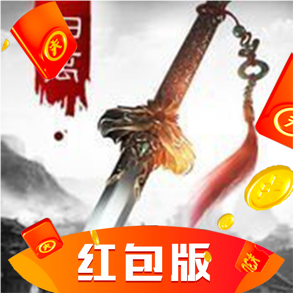 归离剑红包版