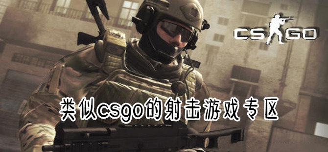 类似csgo的手游合集