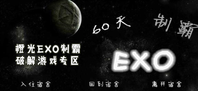 橙光EXO制霸破解游戏大全