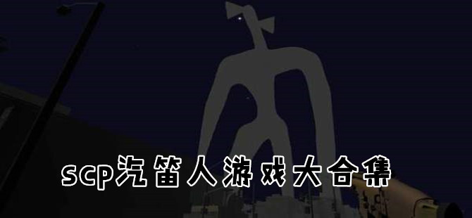 scp汽笛人模拟器游戏合集