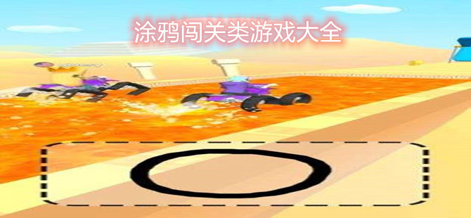 涂鸦闯关类游戏大全