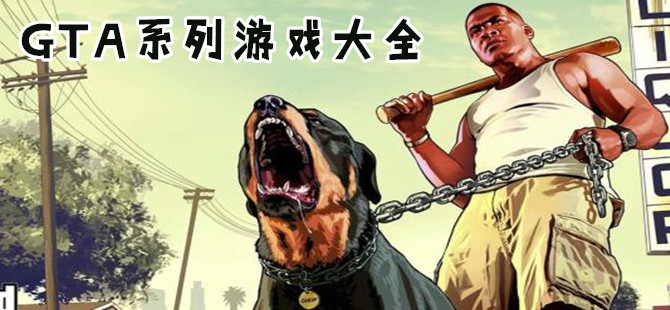 GTA系列游戏专区