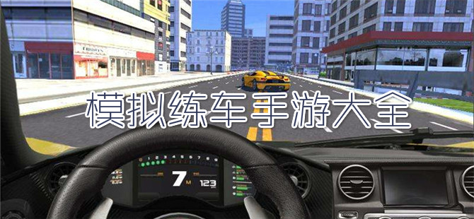模拟练车手游大全
