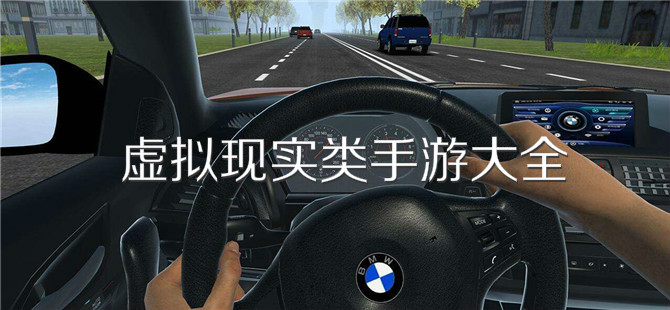 虚拟现实类手游大全