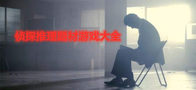 侦探推理题材游戏大全