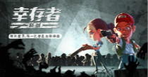 幸存者危城游戏合集