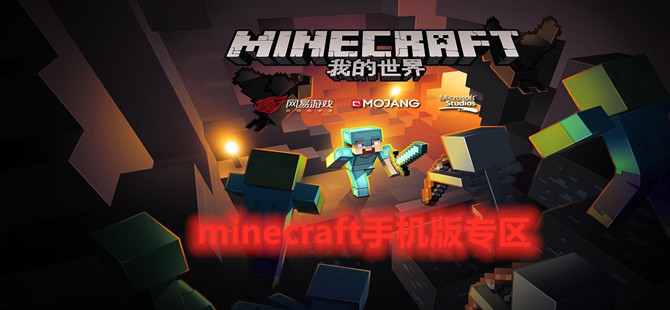 minecraft手机版专区