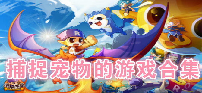 捕捉宠物的游戏合集