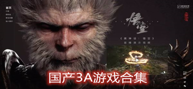 国产3A游戏合集