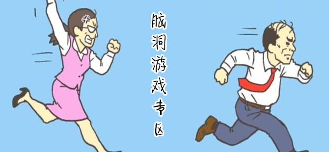 很火的脑洞游戏合集