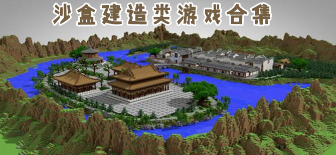 建造类沙盒游戏专区