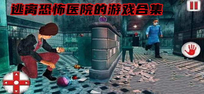 逃离恐怖医院的手机游戏合集