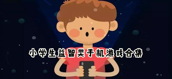 适合小学生玩的休闲益智游戏推荐