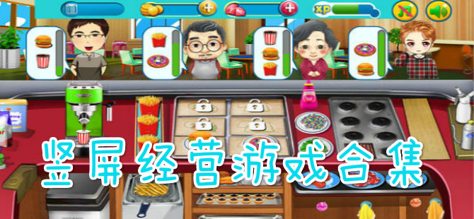 竖屏经营游戏合集
