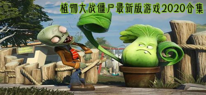 植物大战僵尸最新版游戏合集