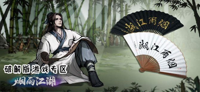 烟雨江湖破解版手机游戏专区