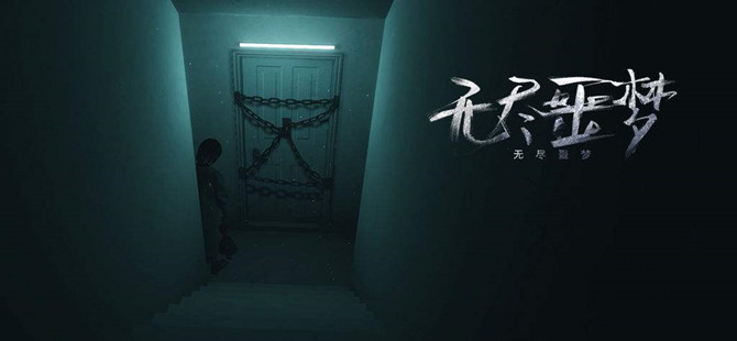 无尽噩梦系列游戏专区