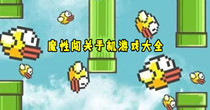 魔性十足的手机闯关游戏大全