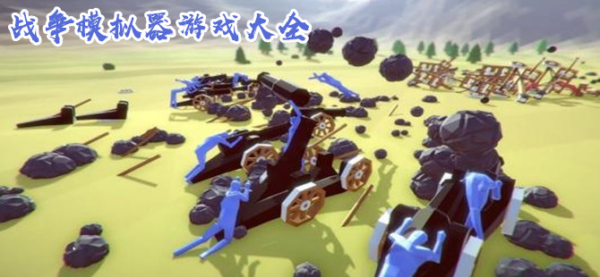 战争模拟器手机游戏大全