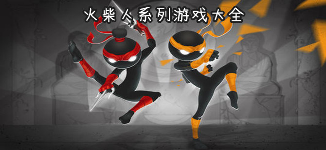 火柴人系列游戏手机版大全