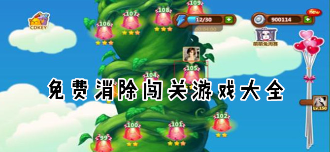 闯关消除游戏大全