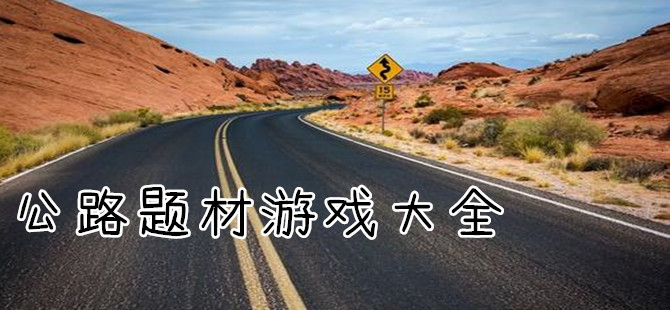 公路题材手机游戏合集