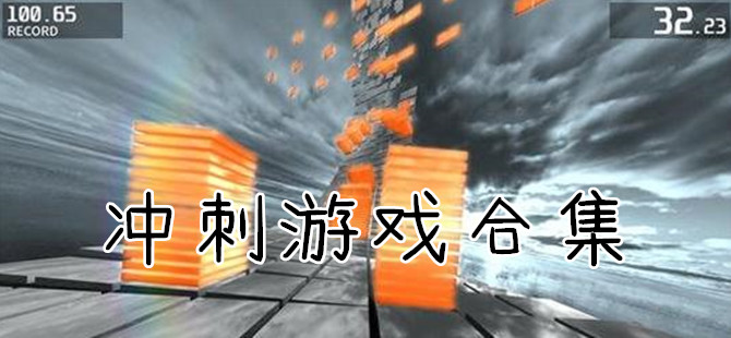 手机上好玩的冲刺游戏大全