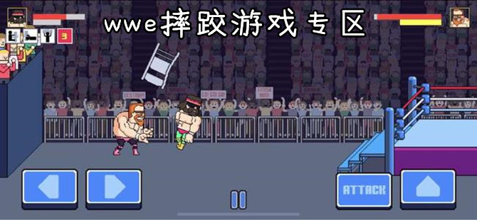 wwe摔跤类型的手游合集