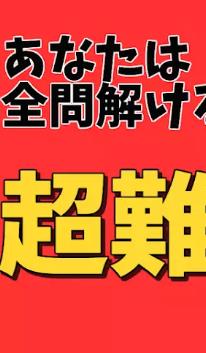 解开了就是天才超难题解けたら天才！超難問