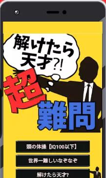 解开了就是天才超难题解けたら天才！超難問