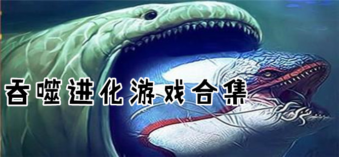吞噬进化类游戏大全