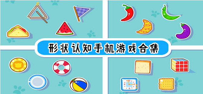 适合早教启蒙的形状游戏合集
