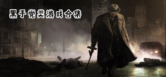 黑手党类游戏专区