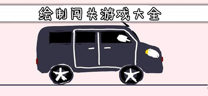 好玩的绘制闯关游戏推荐