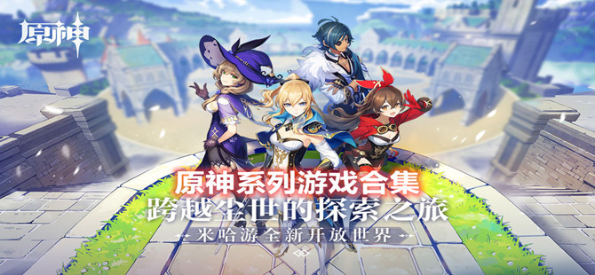 原神系列游戏合集