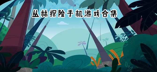 丛林探险手机游戏合集