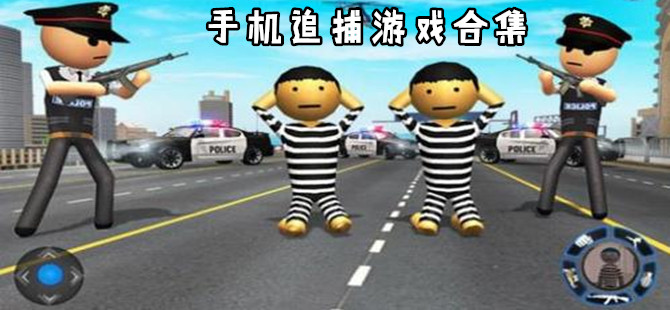 追捕类手游专区