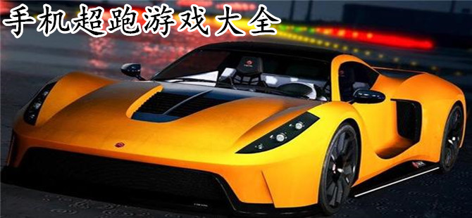超跑真实模拟游戏大全