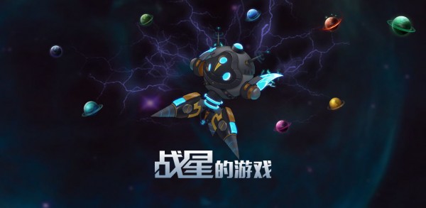 战星的游戏war star