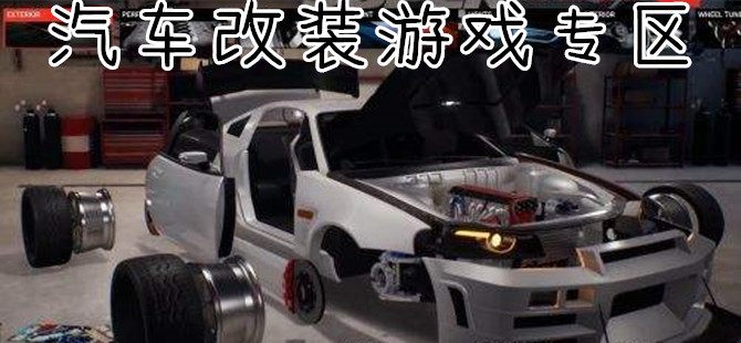 真实的汽车改装游戏推荐